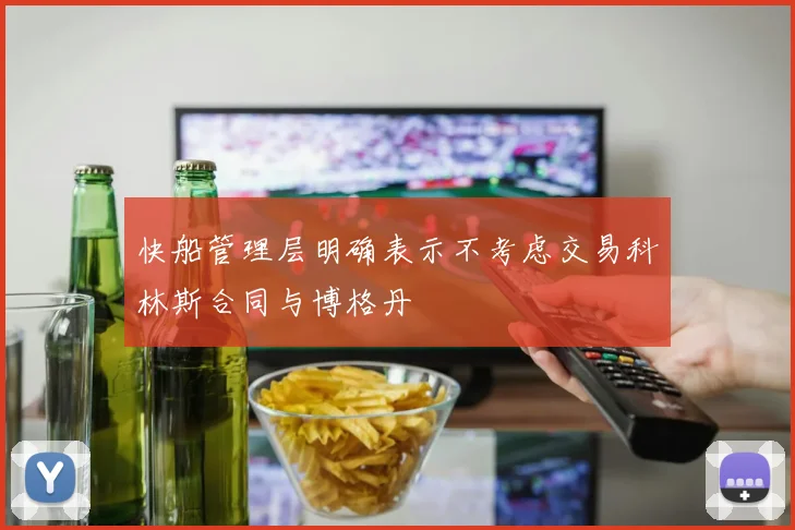 快船管理层明确表示不考虑交易科林斯合同与博格丹
