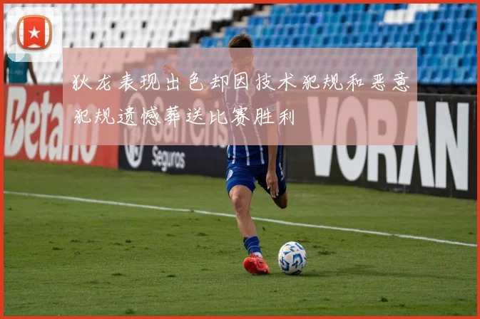 狄龙表现出色却因技术犯规和恶意犯规遗憾葬送比赛胜利