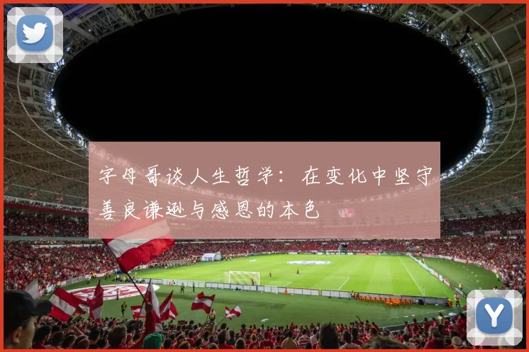 字母哥谈人生哲学：在变化中坚守善良谦逊与感恩的本色