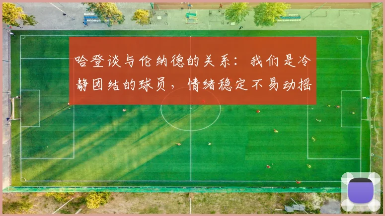 哈登谈与伦纳德的关系：我们是冷静团结的球员，情绪稳定不易动摇