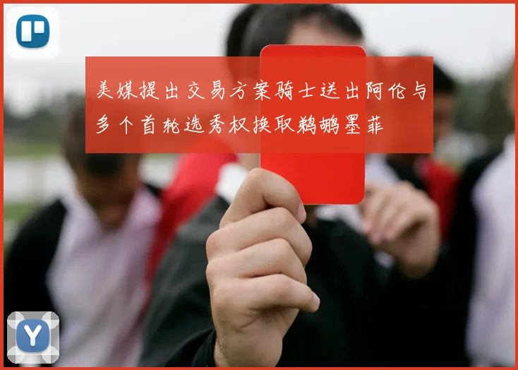 美媒提出交易方案骑士送出阿伦与多个首轮选秀权换取鹈鹕墨菲