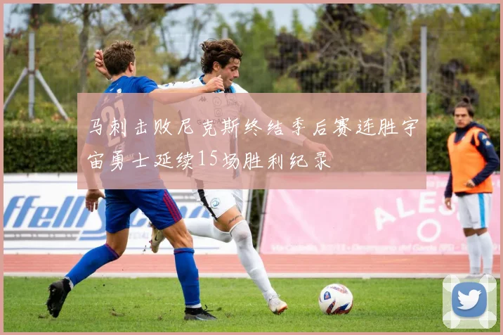 马刺击败尼克斯终结季后赛连胜宇宙勇士延续15场胜利纪录