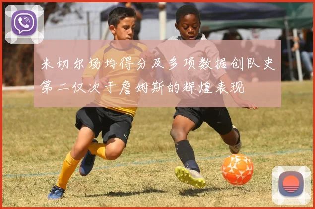 米切尔场均得分及多项数据创队史第二仅次于詹姆斯的辉煌表现