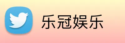 乐冠娱乐 Logo