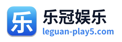 乐冠娱乐